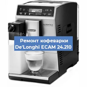Чистка кофемашины De'Longhi ECAM 24.210 от кофейных масел в Новосибирске